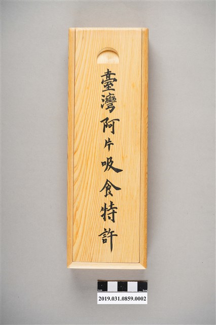 鴉片吸食特許者牌2 (共4張)