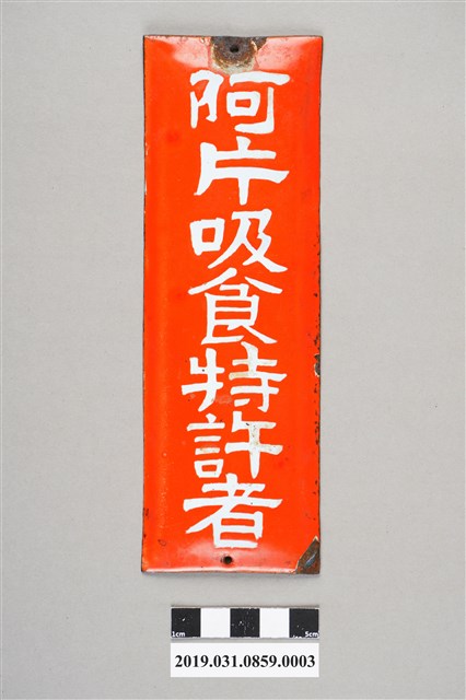 鴉片吸食特許者牌3 (共3張)