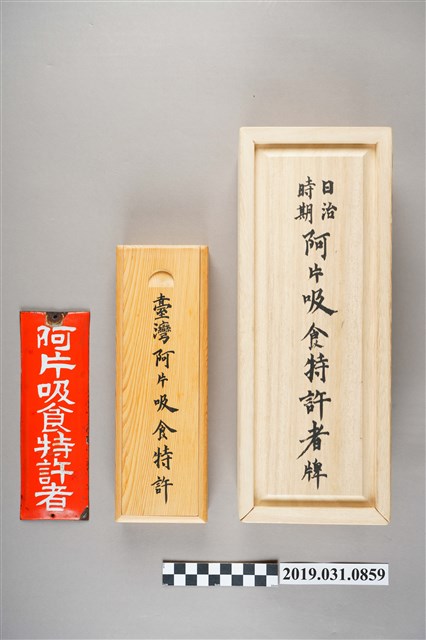 鴉片吸食特許者牌 (共2張)