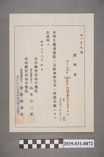 臺灣總督府臺中醫院頒發鴉片吸食者戒毒治癒證明書 (共2張)