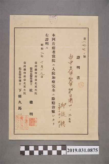 臺灣總督府臺北更生院邱從德戒毒治癒證明書 (共2張)