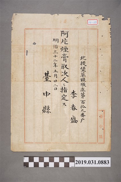 李春盛阿片煙膏代辦人核准證明 (共2張)