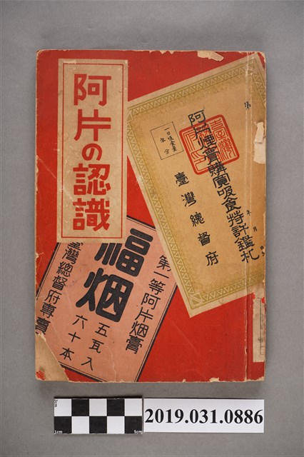 荒川淺吉著《認識鴉片》 (共9張)