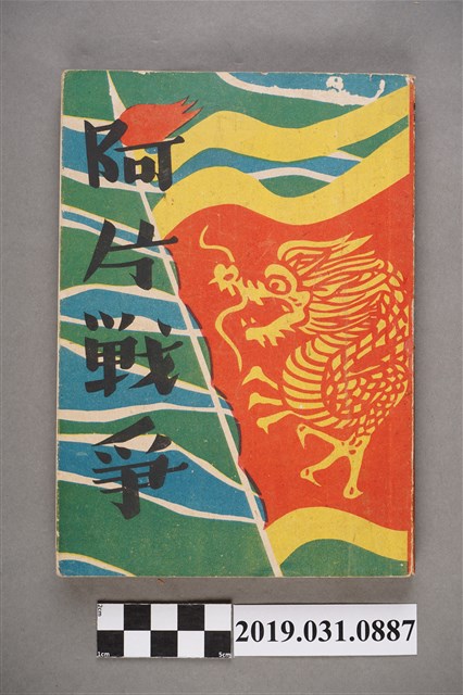 大原正敏著《阿片戰爭》 (共6張)