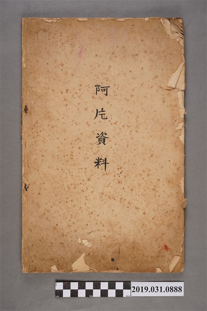 田澤震五著《阿片資料》 (共3張)