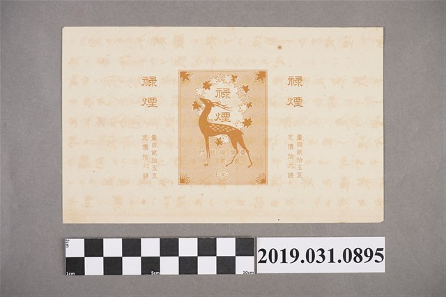 臺灣總督府專賣局祿煙廣告商標 (共4張)