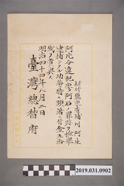 臺灣總督府頒發予新竹廳巡查捕劉阿生逮捕罪犯功勞獎金狀 (共2張)