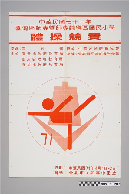 民國七十一年體操競賽活動宣傳海報 (共2張)