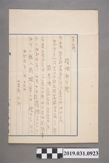 簡春塘殯殮許可證昭和六年一月十三日 (共2張)