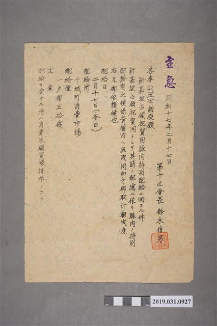 鈴木信男豚肉特別配給通知昭和十七年二月十七日 (共2張)