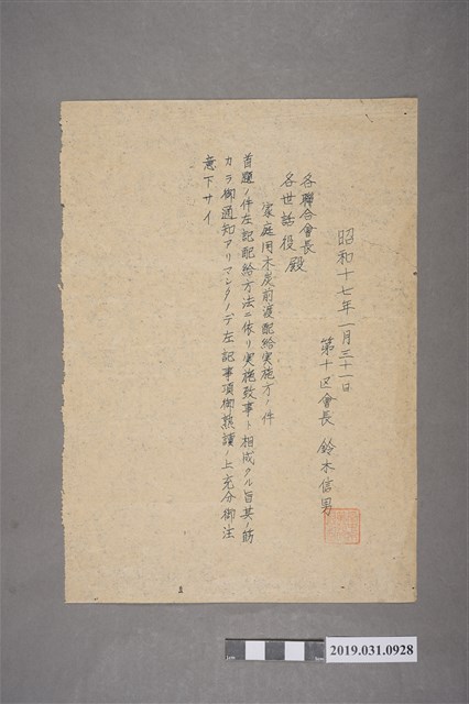 鈴木信男木炭配給通知昭和十七年一月三十一日 (共2張)