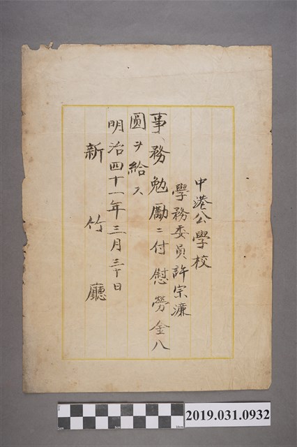 明治41年許宗濂中港公學校慰勞金信箋單 (共2張)