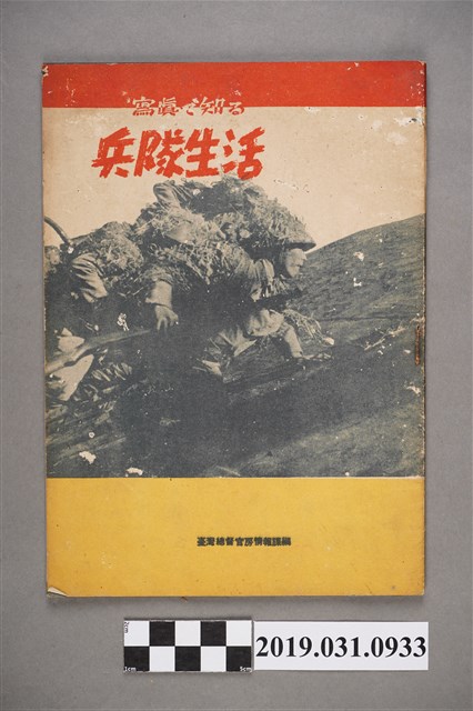 臺灣總督官房情報課編《用照片認識兵隊生活》 (共48張)