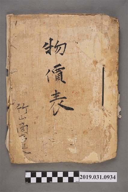 竹山商事組合《物價表》 (共3張)