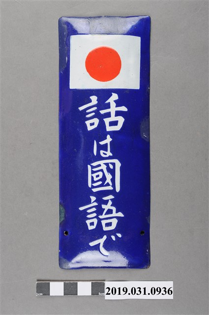 「使用國語交談」鐵牌 (共3張)