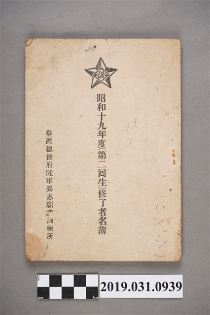 陸軍兵志願者訓練所《昭和十九年度(第二回生)修了者名簿》 (共3張)