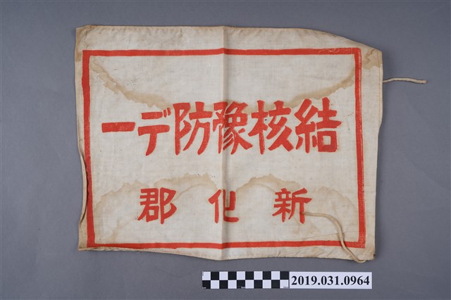 新化郡結核預防布條 (共2張)