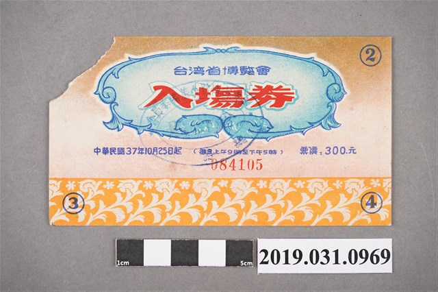 民國37年臺灣省博覽會入場券 (共2張)