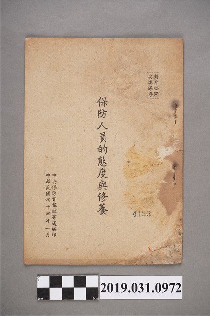 中央保防會報中央秘書處編印《保防人員的態度與修養》 (共6張)