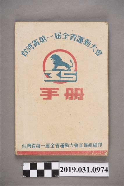 臺灣省第一屆全省運動大會宣傳組編印《臺灣省第一屆全省運動大會手冊》 (共5張)