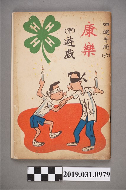 中國農村復興聯合委員會編印《四健手冊(六)康樂》 (共7張)