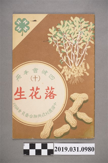 中國農村復興聯合委員會編印《四健會手冊(十)落花生》 (共4張)
