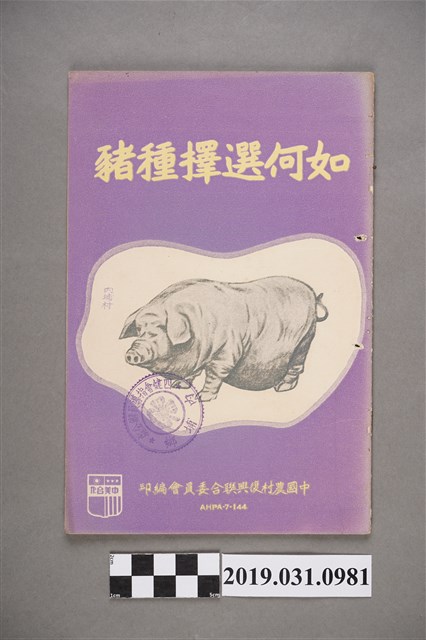 中國農村復興聯合委員會編印《如何選擇種豬》 (共3張)