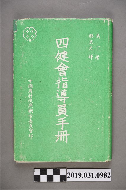 中國農村復興聯合委員會印《四健會指導員手冊》 (共8張)