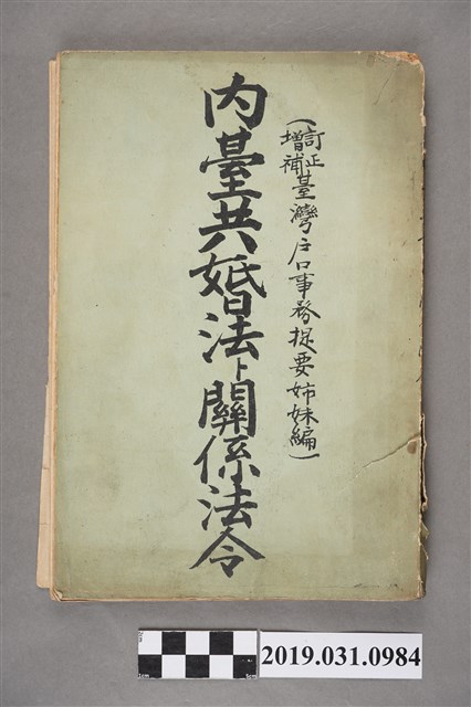 嘉常慶編《內臺共婚法關係法令》 (共6張)