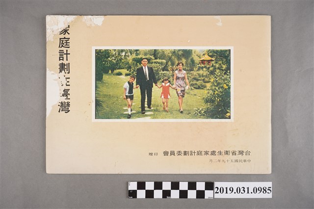 臺灣省衛生處家庭計畫委員會印《家庭計畫在臺灣》 (共4張)