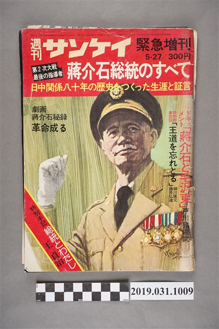 產經新聞出版局發行《蔣介石總統的全部》週刊 (共4張)