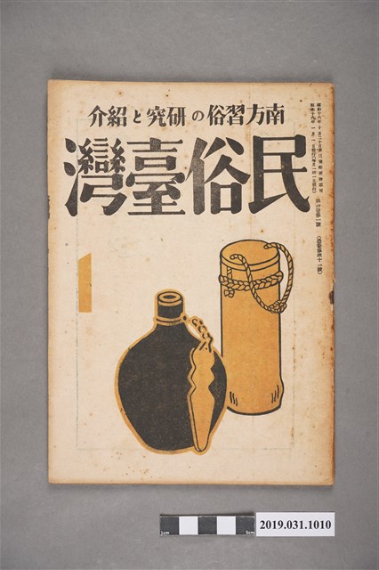 東部書籍臺北支店發行《民俗臺灣》月刊通卷第三十一號 (共6張)
