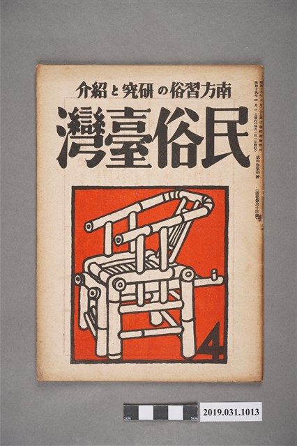 東部書籍臺北支店發行《民俗臺灣》月刊 通卷第三十四號 (共6張)