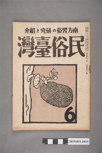 東部書籍臺北支店發行《民俗臺灣》月刊 通卷第三十六號 (共6張)