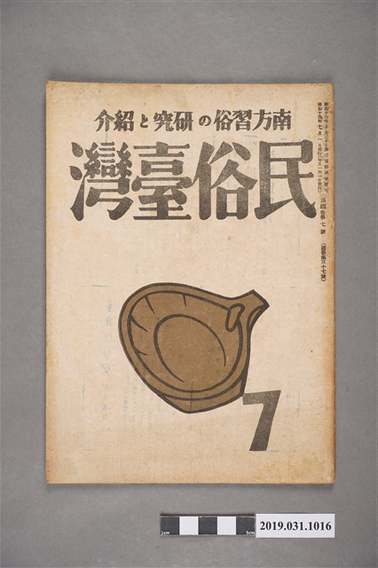 東部書籍臺北支店發行《民俗臺灣》月刊 通卷第三十七號 (共5張)