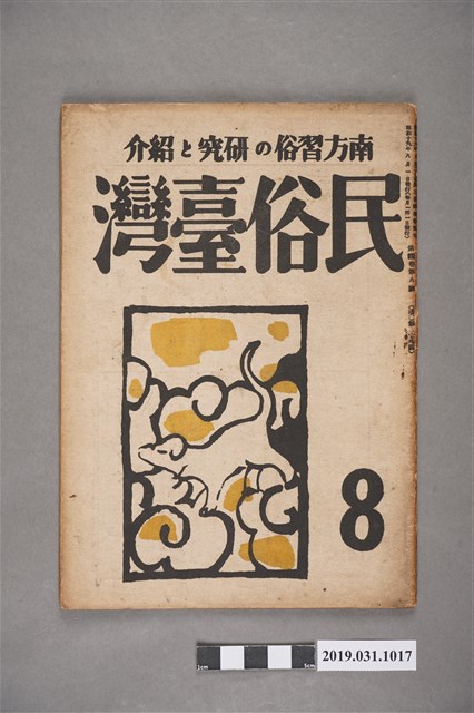 東部書籍臺北支店發行《民俗臺灣》月刊 通卷第三十八號 (共5張)
