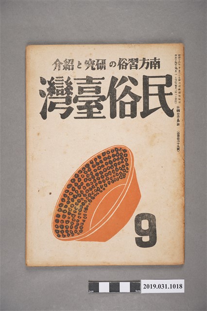 東部書籍臺北支店發行《民俗臺灣》月刊通卷第三十九號 (共5張)