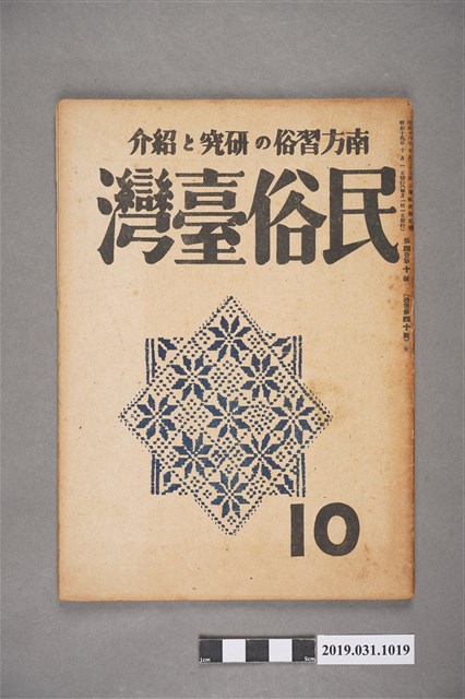 東部書籍臺北支店發行《民俗臺灣》月刊通卷第四十號 (共5張)