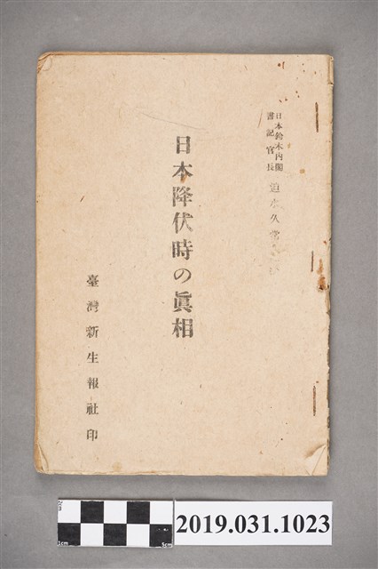 臺灣新生報社發行《日本降伏時的真相》 (共4張)