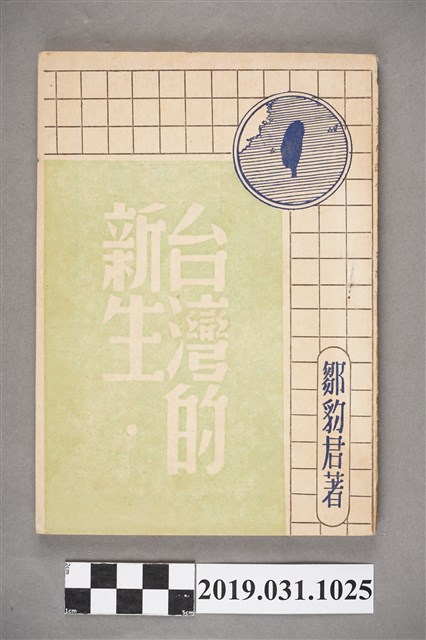 鄒豹君著《臺灣的新生》 (共6張)