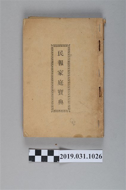 臺灣新民報發行《民報家庭寶典》 (共201張)