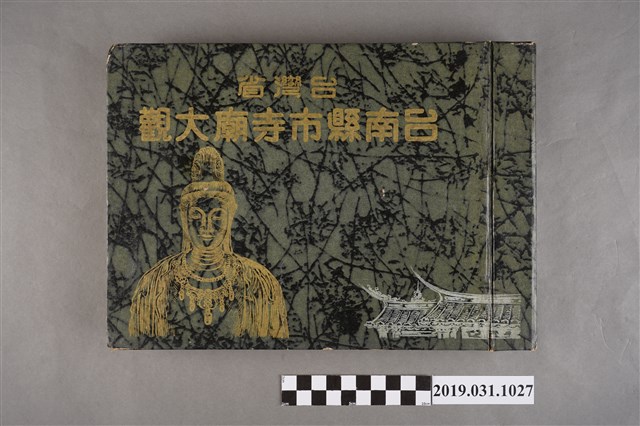 臺南縣市寺廟大觀編刊委員會編《臺灣省臺南縣市寺廟大觀》 (共12張)