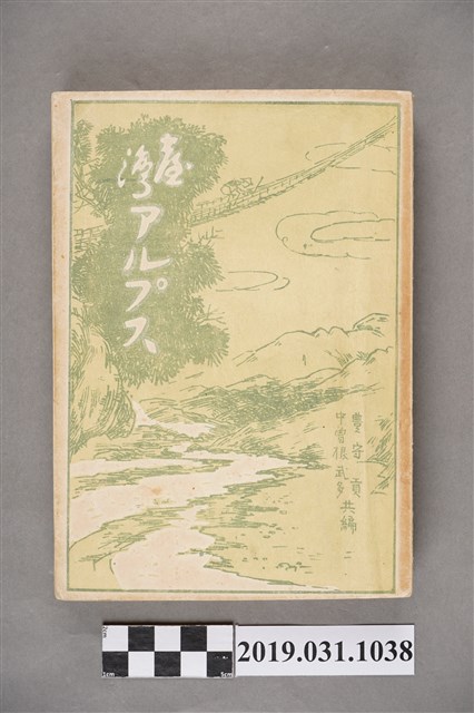 中曾根武多與豐守貢共編《臺灣阿爾卑斯》 (共14張)