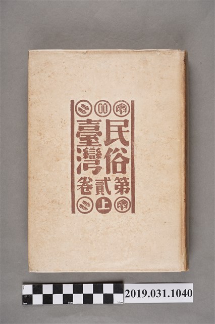 東都書籍株式會社發行《民俗臺灣》第貳卷上 (共9張)