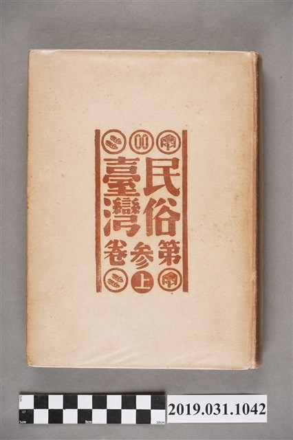 東都書籍株式會社發行《民俗臺灣》第參卷上 (共6張)