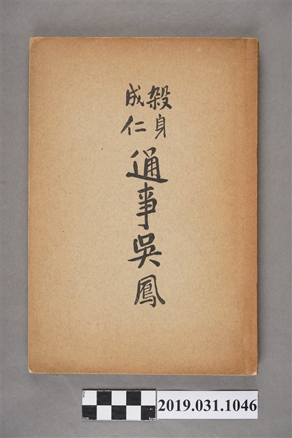 中田直久著《通事吳鳳傳》 (共6張)