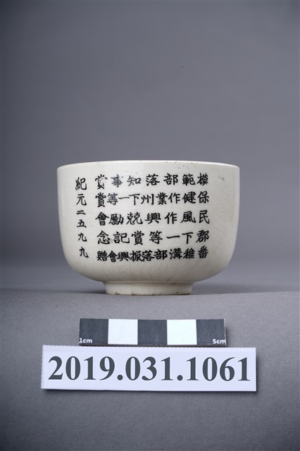 番稚溝部落振興會贈模範部落紀念杯 (共4張)