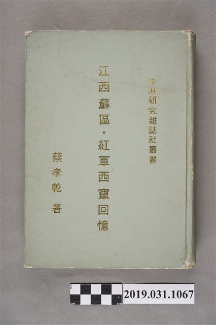 蔡孝乾著《江西蘇區紅軍西竄回憶》 (共16張)