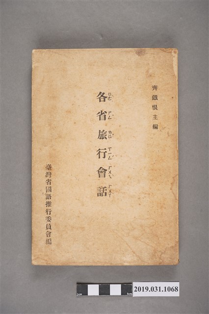 臺灣省國語推行委員會編《各省旅行會話》 (共10張)