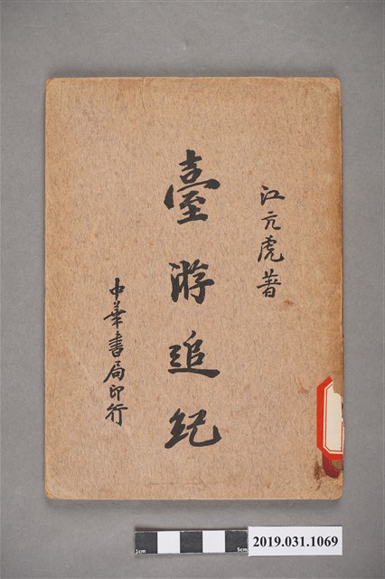 江亢虎著《臺灣追記》 (共9張)